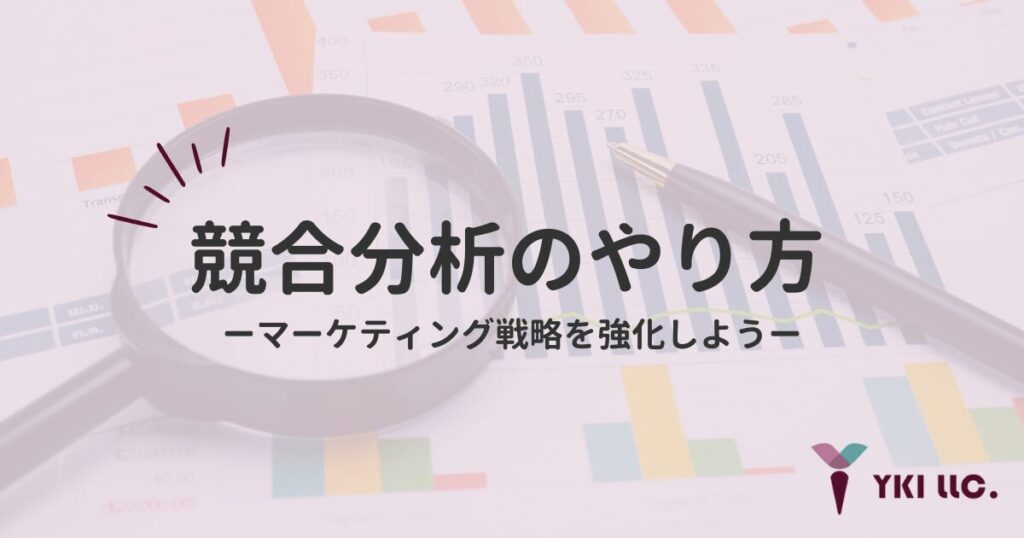 競合分析のやり方｜マーケティング戦略を強化しようのトップ