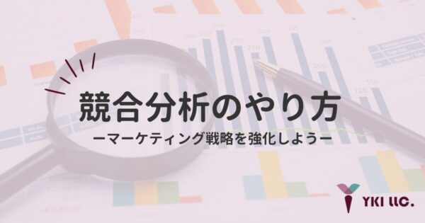 競合分析のやり方｜マーケティング戦略を強化しようのトップ