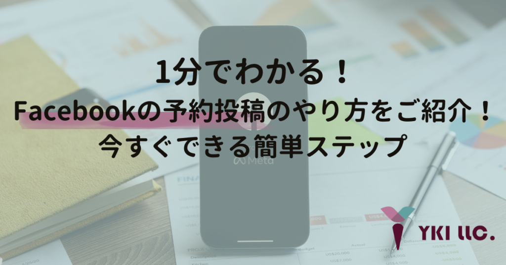 1分でわかる！Facebookの予約投稿のやり方をご紹介！今すぐできる簡単ステップ 