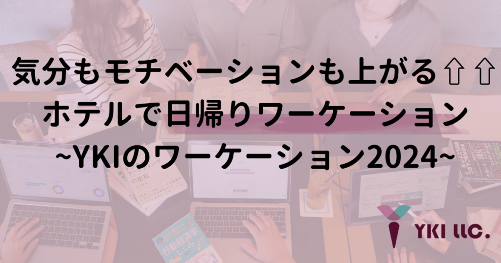 気分もモチベーションも上がる⇧⇧ホテルで日帰りワーケーション~YKIのワーケーション2024~
