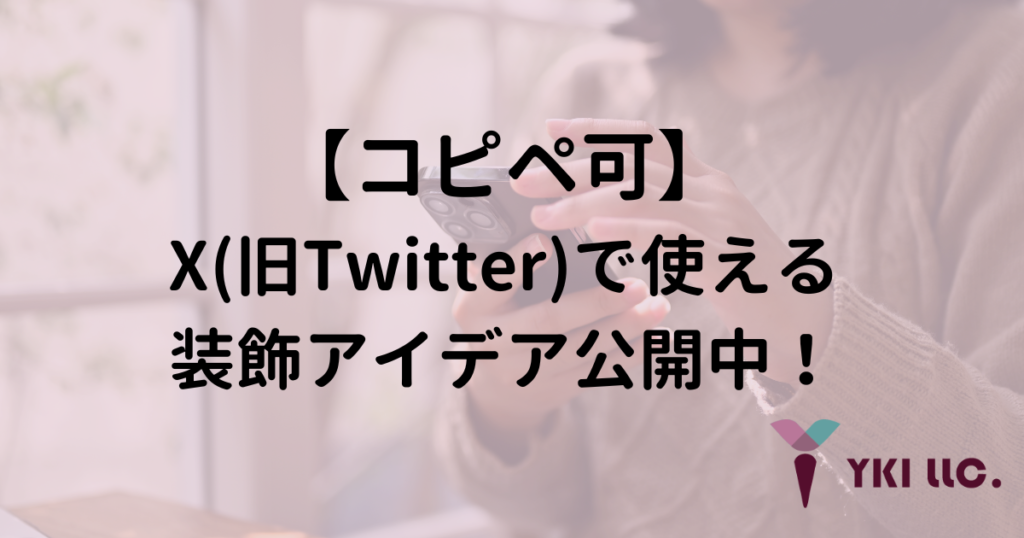 【コピペ可】X（旧Twitter）で使える装飾アイデア公開中！