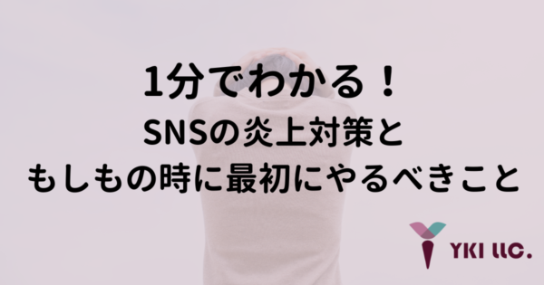 1分でわかる！SNSの炎上対策ともしもの時に最初にやるべきこと