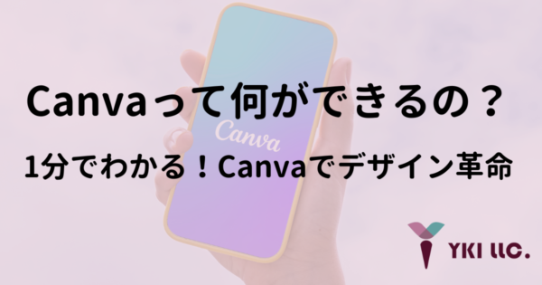 Canvaって何ができるの？1分でわかるCanvaでデザイン革命