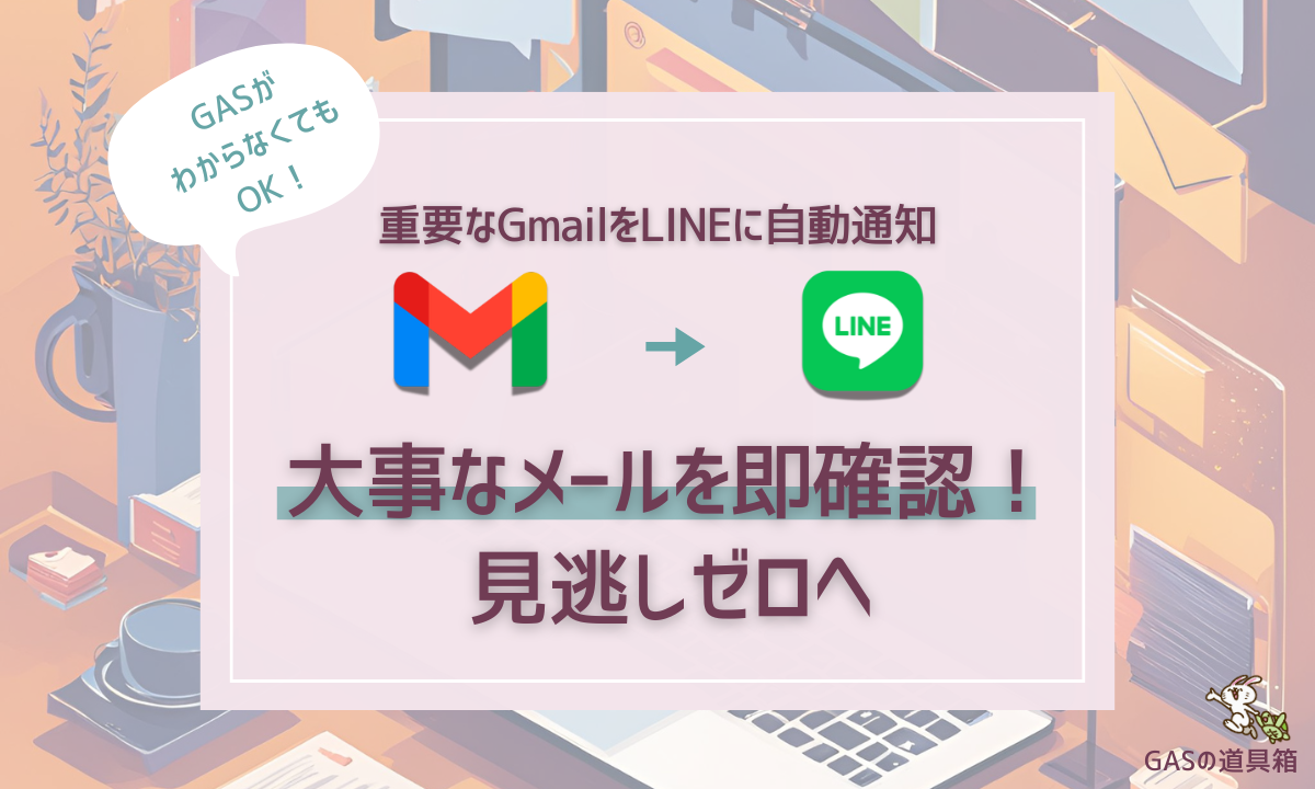 重要なGmailをLINEに自動通知！見逃しゼロで業務効率アップ