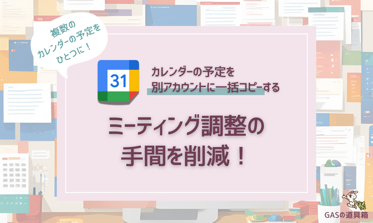 ミーティング調整の手間を削減！Googleカレンダーの予定を別アカウントに一括コピーする方法