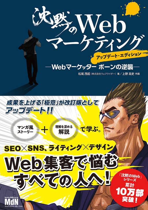 『沈黙のWebマーケティング ─Webマーケッター ボーンの逆襲─ アップデート・エディション』（著：松尾 茂起　作画：上野 高史）