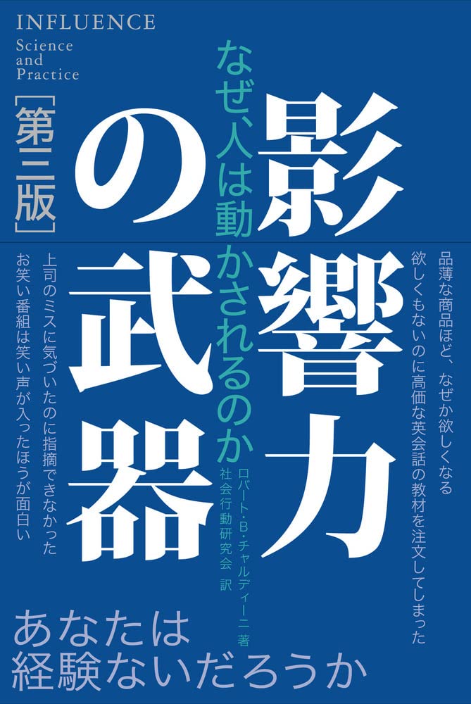 『影響力の武器[第三版] なぜ、人は動かされるのか』（著：ロバート・B・チャルディーニ　訳：社会行動研究会 ）
