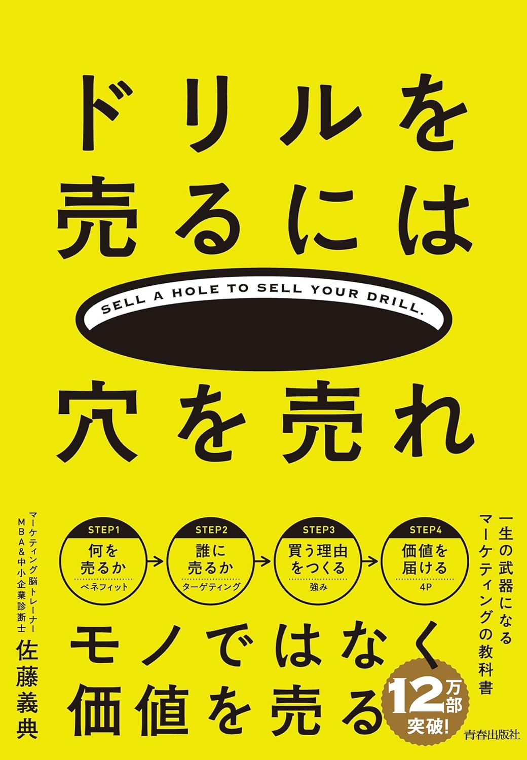 『ドリルを売るには穴を売れ』（著：佐藤 義典）