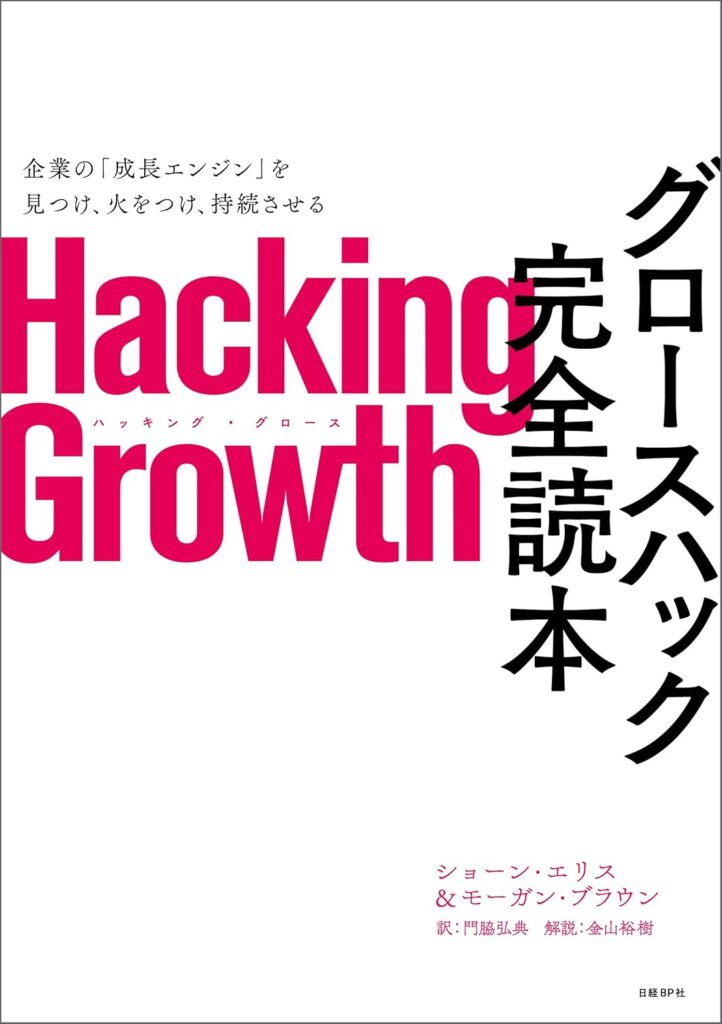 『グロースハック完全読本』（著：ショーン・エリス , モーガン・ブラウン　訳：門脇 弘典　解説：金山 裕樹）