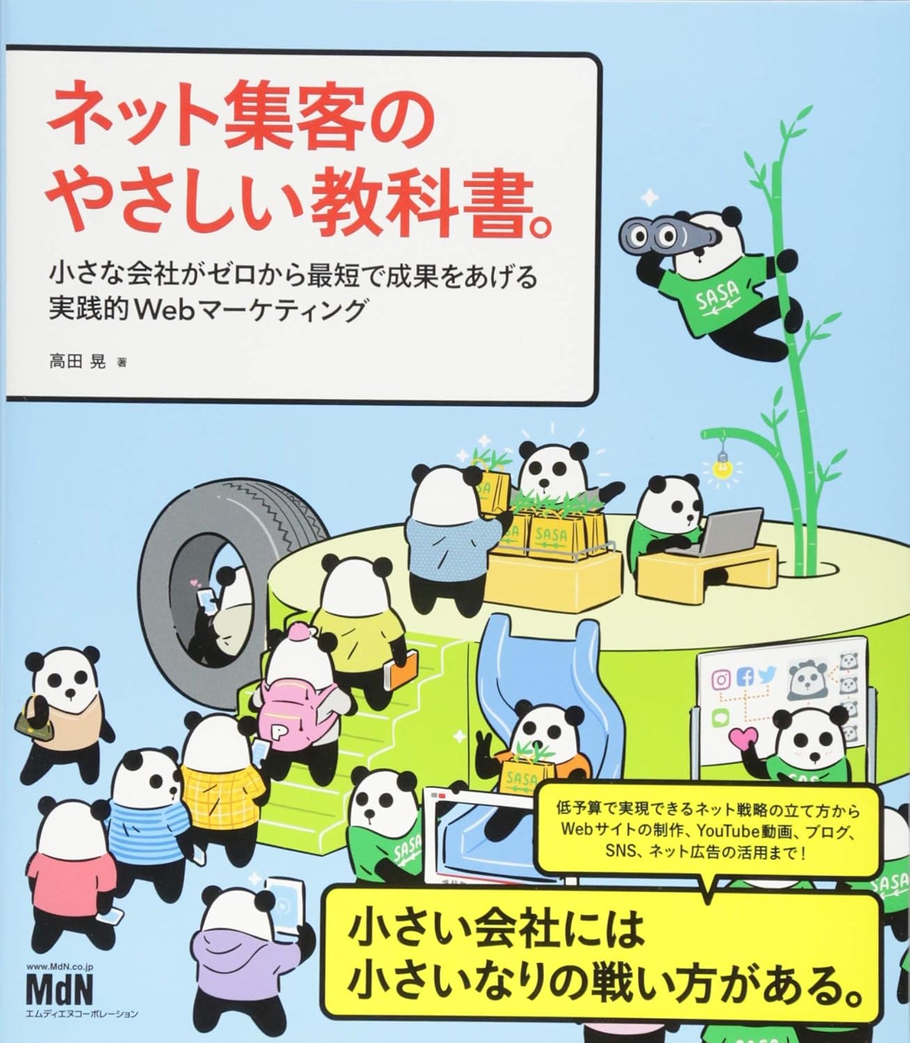 『ネット集客のやさしい教科書。 小さな会社がゼロから最短で成果をあげる実践的Webマーケティング』（著：高田晃）