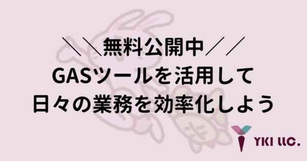 ＼＼無料公開中／／GASツールを活用して日々の業務を効率化しよう