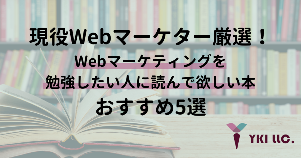 現役Webマーケター厳選！Webマーケティングを勉強したい人に読んで欲しい本おすすめ5選