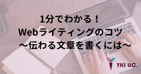 1分でわかる！Webライティングのコツ　〜伝わる文章を書くには〜