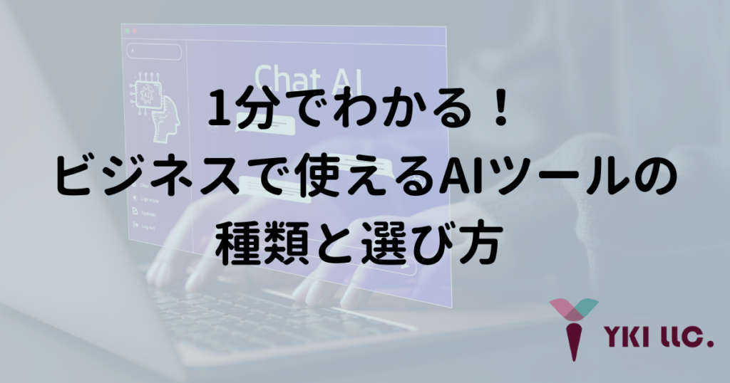 1分でわかる！ビジネスで使えるAIツールの種類と選び方