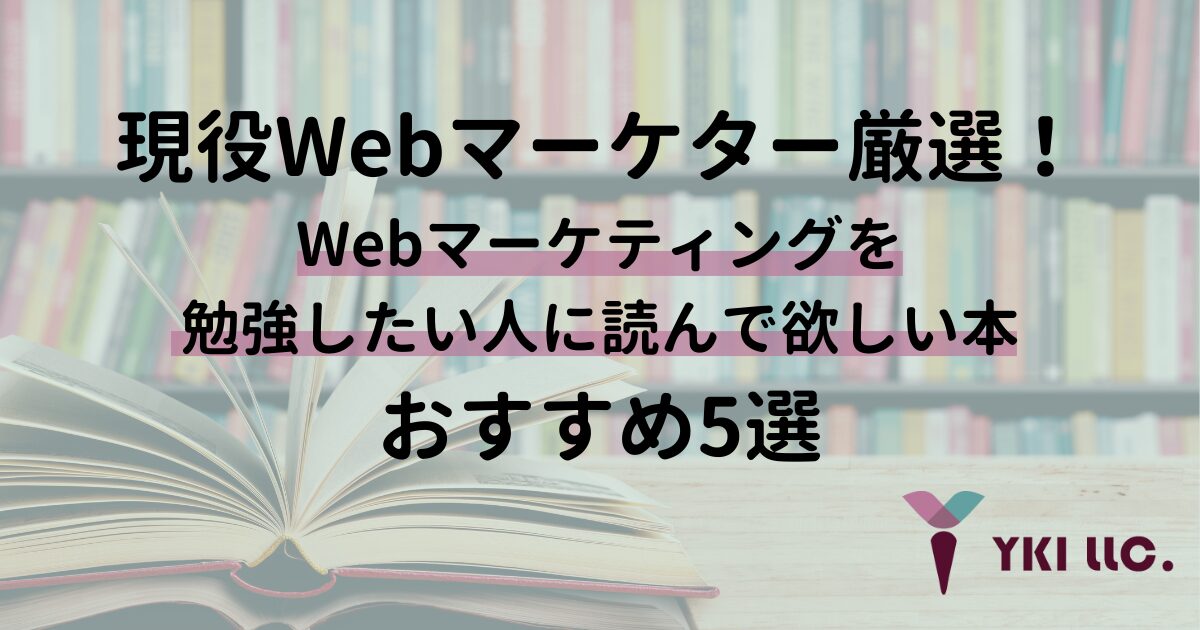 現役Webマーケター厳選！Webマーケティングを勉強したい人に読んで欲しい本おすすめ5選のトップ