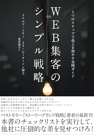 『WEB集客のシンプル戦略――5つのステップで売上を伸ばす実践ガイド』