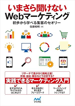 『いまさら聞けないWebマーケティング 初歩から学べる集客のセオリー』