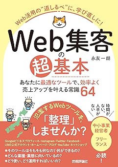 『Web集客の超基本　あなたに最適なツールで、効率よく売上アップを叶える常識64』