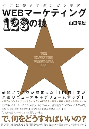 『すぐに使えてガンガン集客！WEBマーケティング123の技』