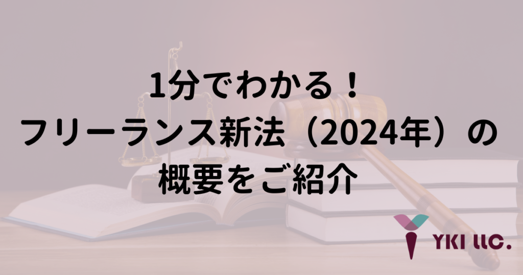 1分でわかる！フリーランス新法（2024年）の概要をご紹介