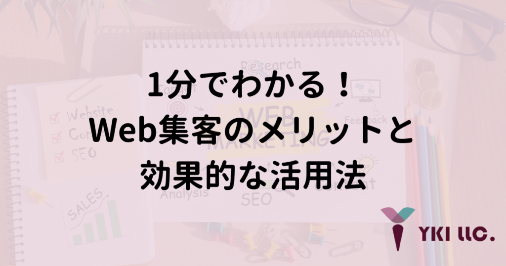 1分でわかる！Web集客のメリットと効果的な活用法