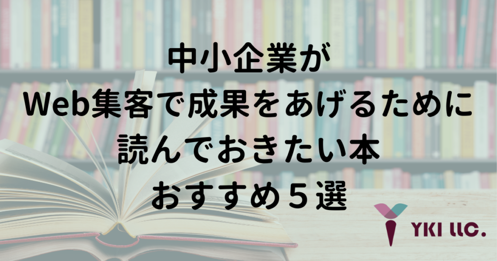 中小企業がWeb集客で成果をあげるために読んでおきたい本おすすめ５選
