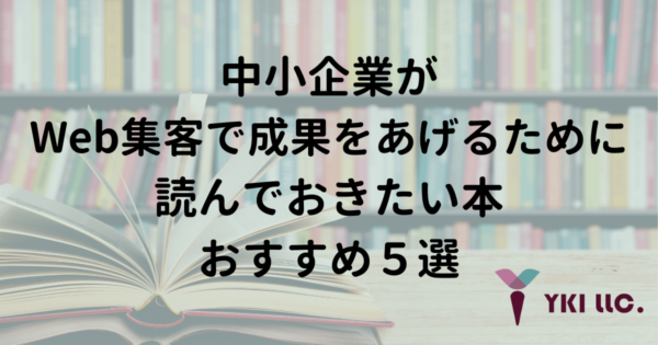 中小企業がWeb集客で成果をあげるために読んでおきたい本おすすめ５選