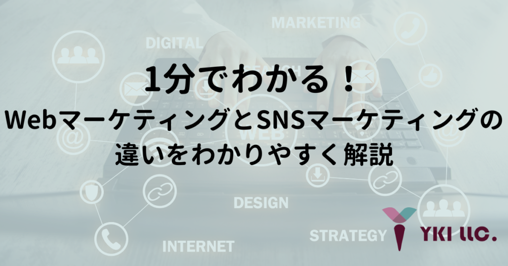 1分でわかる！WebマーケティングとSNSマーケティングの違いをわかりやすく解説