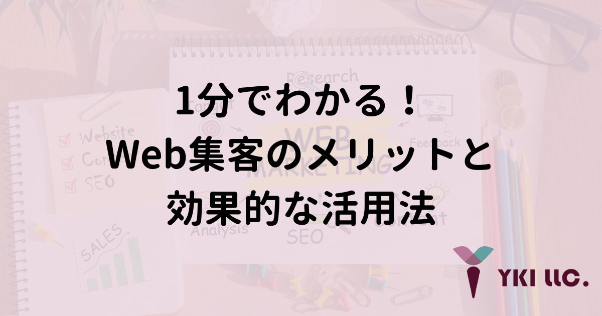 1分でわかる！Web集客のメリットと効果的な活用法のトップ