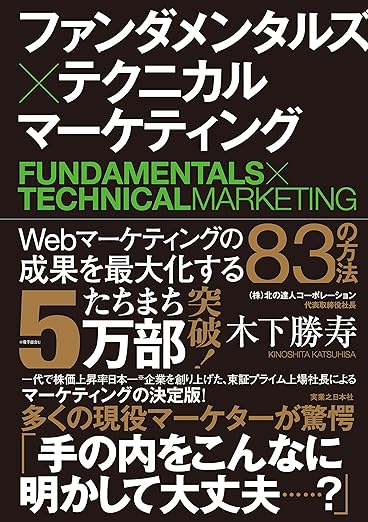 ファンダメンタルズ×テクニカル マーケティング Webマーケティングの成果を最大化する83の方法