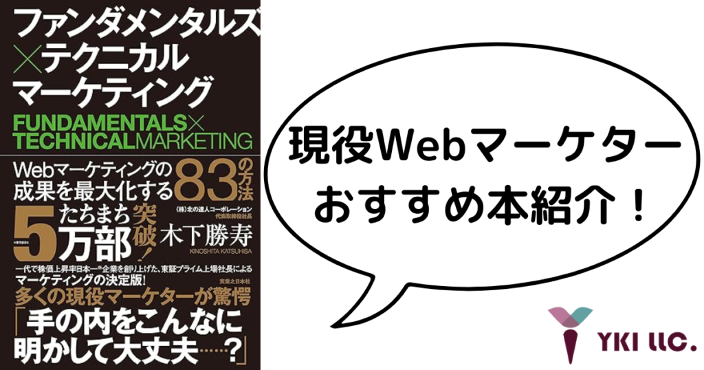 現役Webマーケターおすすめ本紹介！北の達人コーポレーション社長 木下勝寿著『ファンダメンタルズ×テクニカルマーケティング Webマーケティングの成果を最大化する83の方法』