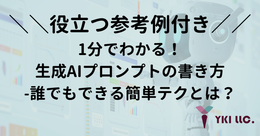 【参考例付き】1分でわかる！生成AIプロンプトの書き方-誰でもできる簡単テクとは？