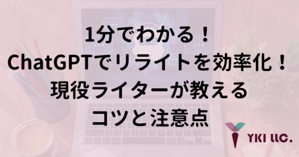 1分でわかる！ChatGPTでリライトを効率化！現役ライターが教えるコツと注意点