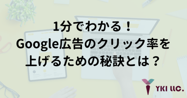 1分でわかる！Google広告のクリック率を上げるための秘訣とは？