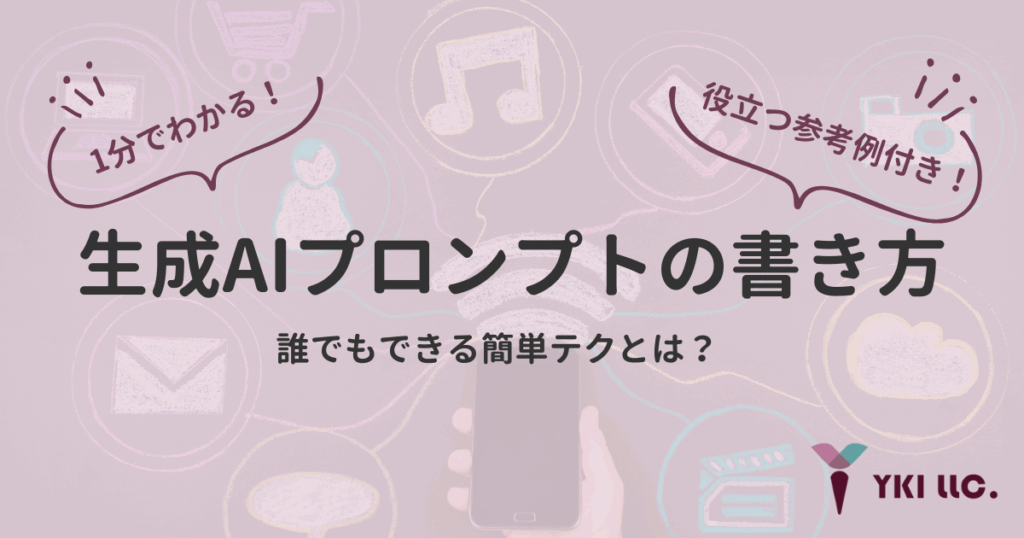 生成AIプロンプトの書き方