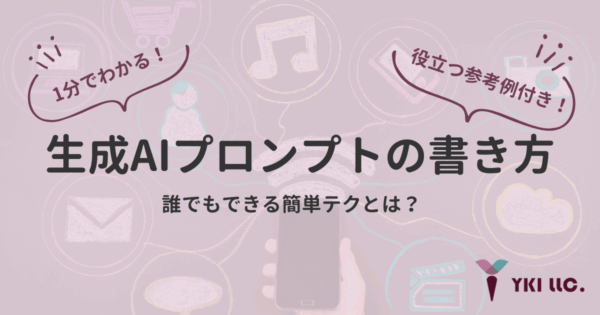 生成AIプロンプトの書き方