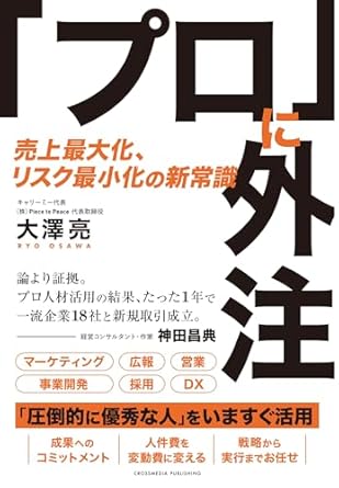 『「プロ」に外注―売上最大化、リスク最小化の新常識』著者:大澤 亮