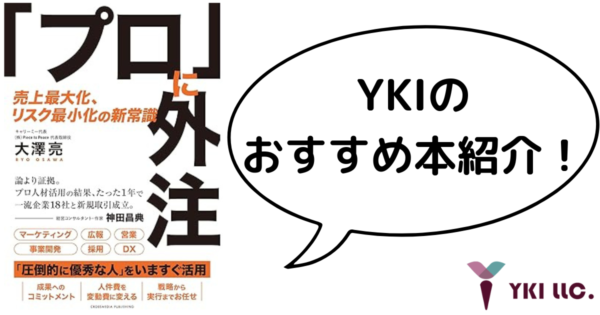 YKIのおすすめ本紹介！『「プロ」に外注―売上最大化、リスク最小化の新常識』著者:大澤 亮