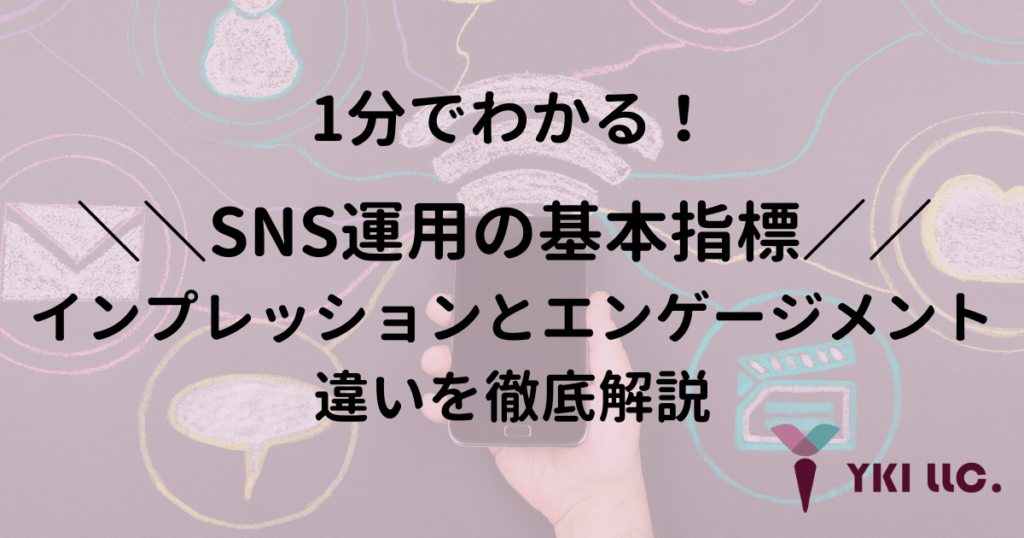 1分でわかる！SNS運用の基本指標 - インプレッションとエンゲージメントの違いを徹底解説