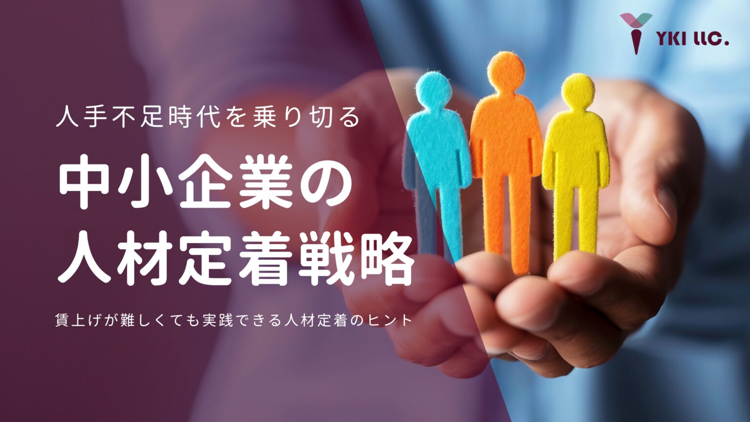 人手不足倒産を乗り切る中小企業の戦略 〜賃上げが難しくても実践できる人材定着のヒント〜のトップ