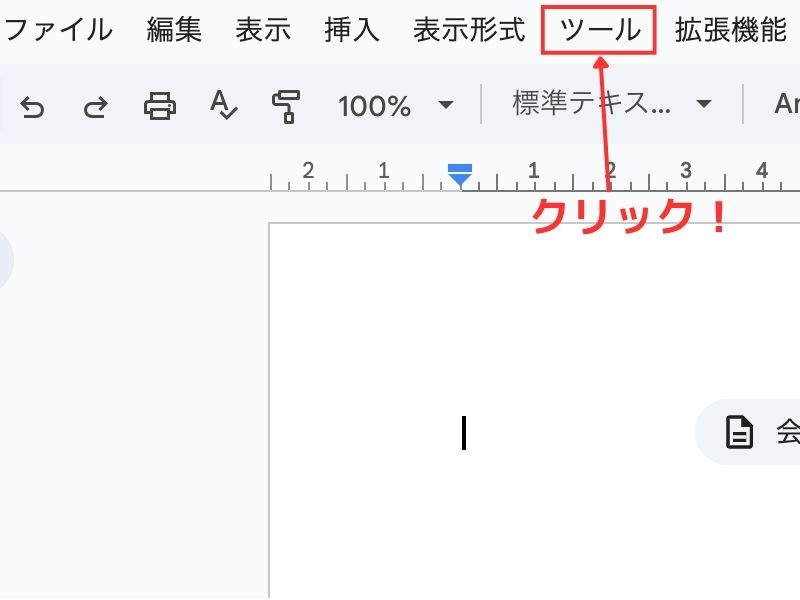 「ツール」メニューをクリック