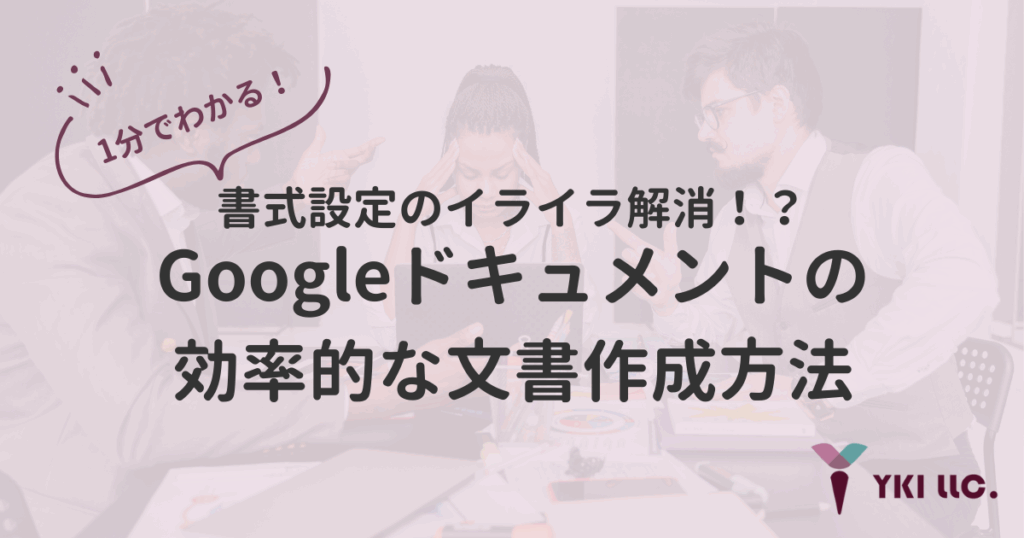1分でわかる!書式設定のイライラ解消!?Googleドキュメントの効率的な文書作成方法【マークダウン】【動画付き】