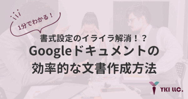 1分でわかる！書式設定のイライラ解消！？Googleドキュメントの効率的な文書作成方法【マークダウン】【動画付き】