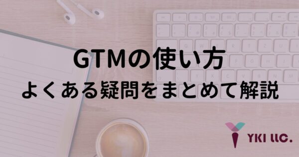 GTMの使い方｜よくある疑問をまとめて解説のトップ