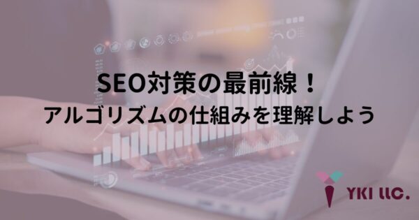 SEO対策の最前線！アルゴリズムの仕組みを理解しよう
