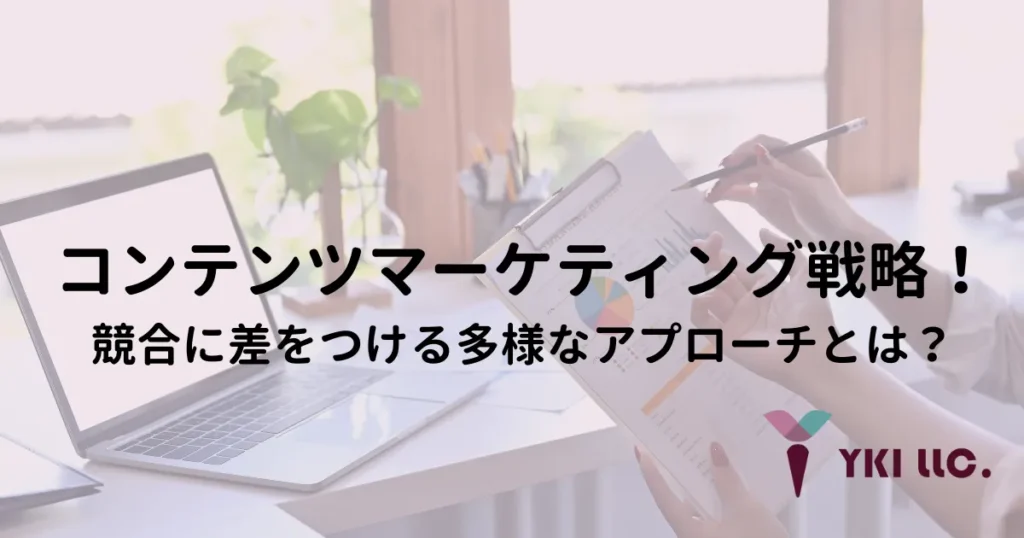 コンテンツマーケティング戦略！競合に差をつける多様なアプローチとは？トップ
