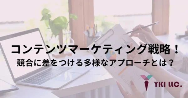 コンテンツマーケティング戦略！競合に差をつける多様なアプローチとは？トップ