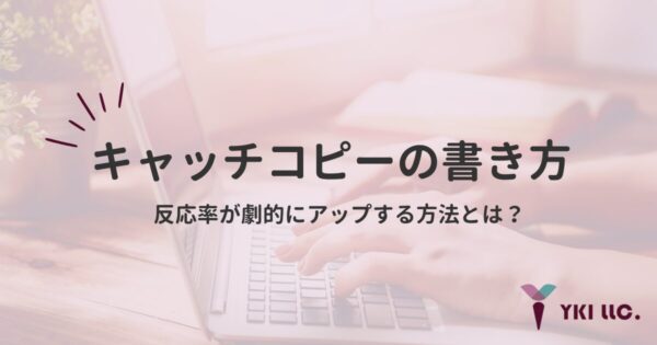 キャッチコピーの書き方｜反応率が劇的にアップする方法とはのトップ