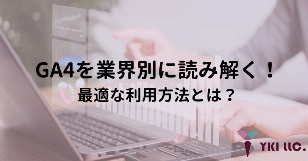 GA4を業界別に読み解く!最適な利用方法とは?のトップ