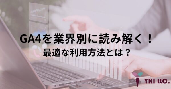 GA4を業界別に読み解く！最適な利用方法とは？のトップ